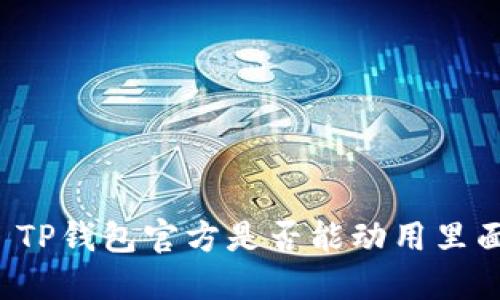 ### TP钱包官方是否能动用里面的币？