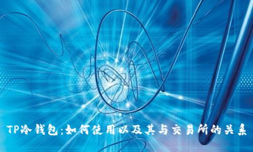 TP冷钱包:如何使用以及其与交易所的关系