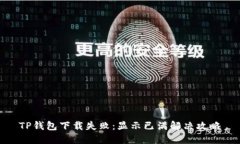 TP钱包下载失败:显示已满解决攻略