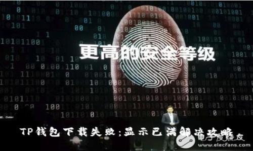 TP钱包下载失败:显示已满解决攻略