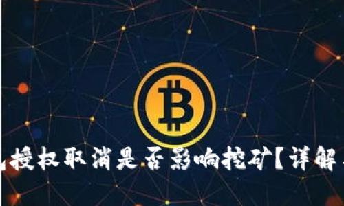 TP钱包授权取消是否影响挖矿?详解与解惑
