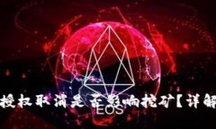 TP钱包授权取消是否影响挖矿?详解与解惑