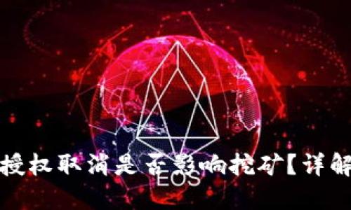 TP钱包授权取消是否影响挖矿?详解与解惑