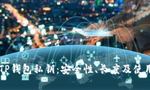 了解TP钱包私钥:安全性、长度及使用指南