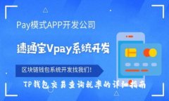 TP钱包交易查询税率的详细指南