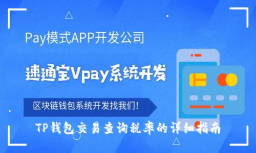 TP钱包交易查询税率的详细指南
