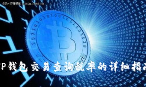 TP钱包交易查询税率的详细指南
