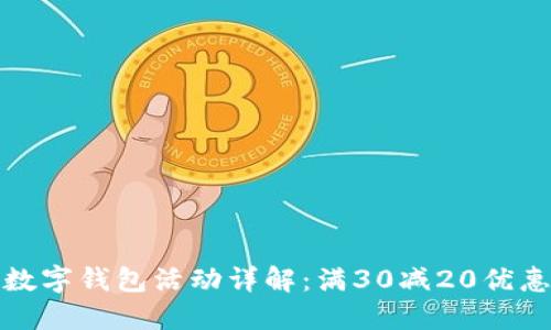 农行数字钱包活动详解:满30减20优惠攻略