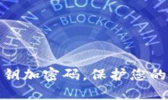 如何将钱包密钥加密码,保护您的数字资产安全