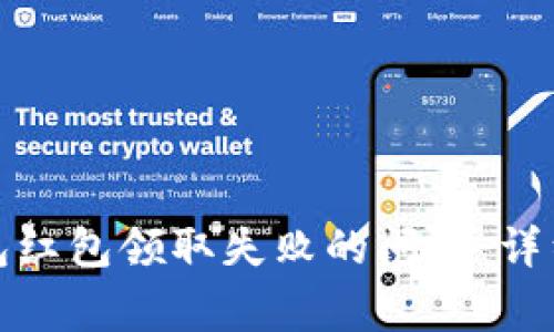 如何解决数字钱包红包领取失败的问题：详细指南与常见问答