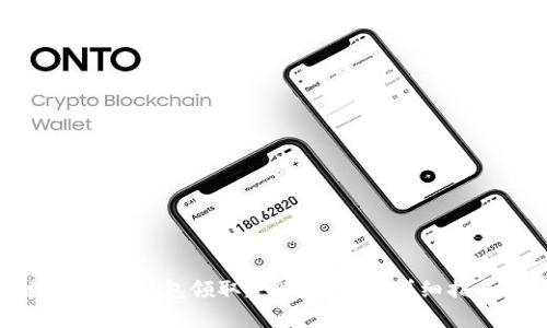 如何解决数字钱包红包领取失败的问题：详细指南与常见问答