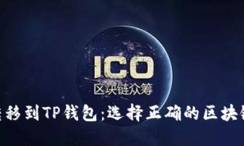如何将File转移到TP钱包：选择正确的区块链和步骤指南