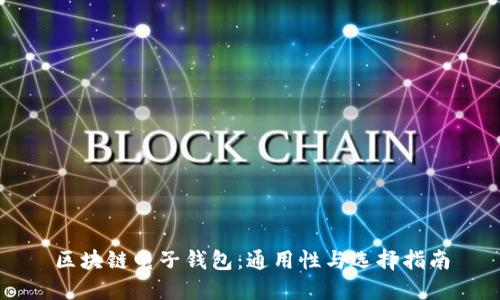 区块链电子钱包：通用性与选择指南