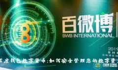 百度钱包数字货币:如何安全管理您的数字资产
