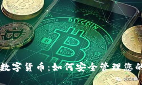 百度钱包数字货币：如何安全管理您的数字资产