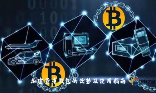 加密货币钱包的优势及使用指南