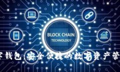 IM数字钱包:安全便捷的数字资产管理平台