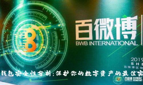 tp钱包安全性分析：保护你的数字资产的最佳实践