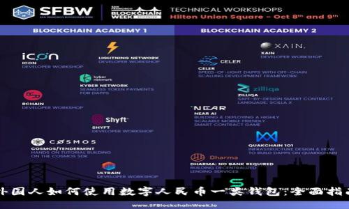 外国人如何使用数字人民币一类钱包:全面指南