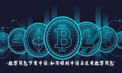 数字钱包下载申请:如何顺利申请与使用数字钱