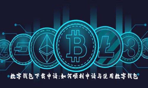 数字钱包下载申请:如何顺利申请与使用数字钱包