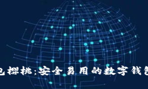 tp钱包樱桃：安全易用的数字钱包选择