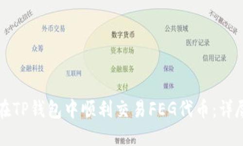 如何在TP钱包中顺利交易FEG代币：详尽指南