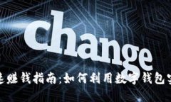 数字钱包的快速赚钱指南:如何利用数字钱包实