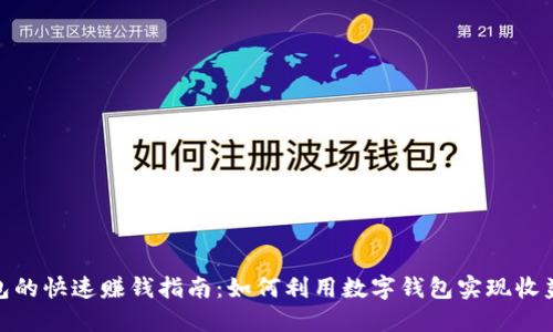 数字钱包的快速赚钱指南:如何利用数字钱包实现收益最大化
