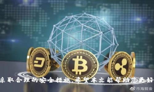   2023年全面解析：币圈加密钱包的选择和使用指南 / 

 guanjianci 加密钱包, 虚拟货币, 安全存储 /guanjianci 

# 2023年全面解析：币圈加密钱包的选择和使用指南

随着区块链技术的发展和虚拟货币的广泛应用，加密钱包在币圈的地位愈发重要。无论是比特币、以太坊等主流币种，还是各种新兴代币，用户都需要一个可靠的存储工具来确保资产的安全性和可用性。本文将为您详细介绍加密钱包的类型、选择标准以及安全使用的注意事项，帮助您在币圈中更好地保护和管理自己的虚拟资产。

## 一、加密钱包的基本概念

加密钱包是用于存储、接收和发送加密货币的工具，它通过私钥和公钥的配合来确保交易的安全性。用户需要妥善管理自己的私钥，任何获取私钥的人都可以控制钱包中的资产。因此，选择合适的钱包以及安全使用私钥至关重要。

## 二、加密钱包的类型

### 1. 热钱包

热钱包是指连接互联网的钱包，通常用于频繁交易和日常消费。热钱包的使用便捷，用户可以随时随地访问自己的资产。因此，许多人选择热钱包作为交易的主要工具。常见的热钱包包括：

- 在线钱包：由第三方公司提供，用户通过浏览器或移动应用访问。
- 软件钱包：用户下载并安装在个人电脑或手机上的应用程序，比如Exodus或Electrum。

然而，热钱包的安全性较低，容易受到黑客攻击。因此，用户在使用时应谨慎选择，并采取必要的安全措施。

### 2. 冷钱包

冷钱包是一种离线存储方式，通常用于保存大量资产或长期投资的用户。由于冷钱包不连接互联网，因此被认为更为安全。常见的冷钱包包括：

- 硬件钱包：如Ledger、Trezor等外部设备，用户需要通过USB接口连接到电脑上进行管理。
- 纸钱包：将私钥和公钥打印在纸张上，用户可以将纸张安全存放在保险箱等地方。

虽然冷钱包安全性高，但使用起来不及热钱包方便，尤其在进行频繁交易时。

## 三、选择加密钱包的标准

在选择加密钱包时，用户应考虑以下因素：

### 1. 安全性

加密钱包的安全性至关重要，用户应选择提供多重身份验证、冷存储选项以及定期安全审计的钱包。相信一些行业知名度高、信誉好的钱包服务商是一个不错的选择。

### 2. 兼容性

不同的钱包可能支持不同类型的虚拟货币，用户应确保所选钱包支持自己持有的币种。同时，某些钱包可能只支持ERC-20代币或其他特定类型的资产。

### 3. 用户体验

一个功能齐全且用户友好的界面将大大提升使用体验。选择那些易于使用、支持多语言并有良好客户支持的钱包尤为重要。

### 4. 社区支持和反馈

选择一个有活跃社区支持的钱包，也能让用户在遇到问题时得到及时的帮助。查看相关的论坛、社交媒体和评论平台的反馈也是做出决策的重要参考。

## 四、安全使用加密钱包的注意事项

### 1. 妥善管理私钥和助记词

私钥和助记词是加密钱包中最重要的部分，用户必须妥善保管。勿在网上分享或存储私钥，建议进行离线备份，并存放在安全的地方，如保险箱。

### 2. 定期更新软件

加密钱包软件会定期更新以增强安全性，因此用户应该保持及时更新，以防止潜在的安全隐患。

### 3. 启用双重身份验证

为钱包账户启用双重身份验证，可以为资产提供额外的安全保障。在登录或进行大额交易时，系统将要求输入额外的验证信息。

### 4. 不明链接与钓鱼攻击

用户应避免点击不明链接或提供私人信息给可疑网站，这些都可能导致账户被盗。确认网站地址真实有效后再进行登录或交易。

### 5. 定期查看交易记录

定期检查交易记录，及时发现异常交易并采取措施。若发现可疑交易，应立即冻结账户并联系钱包的客服。

## 问题与解答

### 1. 加密钱包和传统银行账户有什么区别？

加密钱包与传统银行账户的最大区别在于控制权和隐私。在传统银行系统中，银行作为第三方持有用户的资金并负责管理和交易的记录，而加密钱包则是用户完全控制自己的资产，私钥掌握在自己手中。此外，加密钱包通常提供更高的匿名性，用户的交易无需披露个人信息。

然而，传统银行账户提供更为严苛的资金安全保障和法律保护，用户在遭遇纠纷或盗窃时能够依赖于银行的保障机制。而在加密货币世界中，用户需自行承担资产安全的责任。如果丢失了私钥，用户将无法找回钱包中的资产，这也是加密钱包的一个显著风险。

### 2. 如何选择适合自己的加密钱包？

在选择加密钱包时，用户应考虑以下几个因素：

- 资金金额：若是小额投资，热钱包可能更便宜且方便。反之，若是持有大量资金，冷钱包更为安全。
- 交易频率：若频繁交易则需要选择快速便捷的热钱包。相反，如果是长持资产，可以选择冷钱包。
- 支持的币种：确保所选钱包支持所有您拥有的代币类型。
- 安全需求：如果安全性是优先考虑的，则冷钱包或是具有许多安全保护功能的热钱包更为合适。

通过评估这些因素，用户能结合自身需求找到最适合自己的加密钱包。

### 3. 加密钱包是否可以完全避免黑客攻击？

加密钱包虽然提供了相对安全的存储方式，但不能完全避免黑客攻击。热钱包因连接互联网而面临更高的安全风险。用户在使用热钱包时一定要提高警惕，采取安全措施，如启用双重身份验证、定期更改密码、使用强密码等。

对于冷钱包尽管风险相对较小，但用户在生成私钥和助记词时也需确保使用安全的设备，避免恶意软件的侵害。因此，虽然不能完全回避黑客攻击，但通过合理的安全措施可以大幅降低被攻击的概率。

### 4. 如果丢失了私钥，有没有办法恢复钱包？

私钥是访问加密钱包的唯一方式，如果用户丢失了私钥，那么将失去对钱包中所有资产的访问权。在绝大多数情况下，无法恢复钱包。如果用户将私钥备份为助记词，并妥善保存，那么通过助记词仍然可以恢复钱包。

因此，确保及时备份私钥和助记词，并保存在安全的地方，是确保资产安全的关键。无论是冷钱包还是热钱包，用户都应认真对待私钥的管理。

### 5. 如何判断加密钱包的安全性？

判断一个加密钱包的安全性主要看以下几个方面：

- 公司背景：研究钱包服务商的历史、团队、技术实力，了解其在业界的口碑。
- 安全功能：查看钱包提供的安全功能，如多重签名、双重身份验证等。
- 社区反馈：查询论坛或社交媒体上的用户反馈，了解其他用户的使用体验。
- 安全审计记录：一些知名钱包会定期进行安全审计，确保其系统无安全漏洞，用户可以查阅审计报告。

通过以上方式，用户能对加密钱包的安全性有一个初步的判断，并做出相应的选择。

## 结语

在币圈，加密钱包的选择与使用对用户的资金安全及交易体验至关重要。随着技术的发展，用户需要保持学习和警惕，选用适合自己的钱包，并采取合理的安全措施。希望本文能帮助您更好地理解加密钱包，保护自己的虚拟资产。