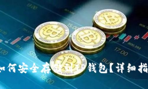 LUNA币如何安全存储到TP钱包？详细指南与技巧