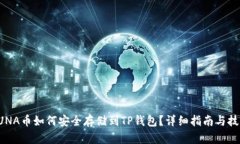 LUNA币如何安全存储到TP钱包?详细指南与技巧