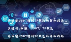 将币安USDT转到TP钱包的详细指南关键词:币安,