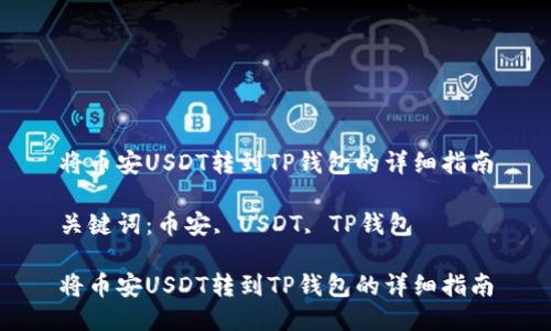 将币安USDT转到TP钱包的详细指南

关键词：币安, USDT, TP钱包

将币安USDT转到TP钱包的详细指南