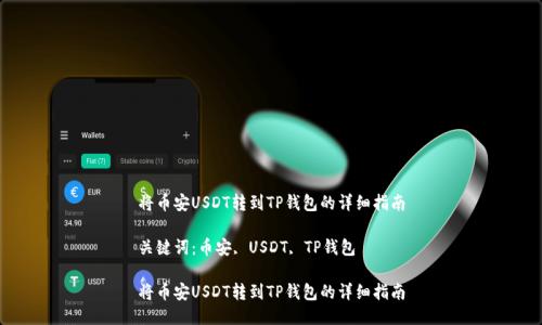 将币安USDT转到TP钱包的详细指南

关键词：币安, USDT, TP钱包

将币安USDT转到TP钱包的详细指南