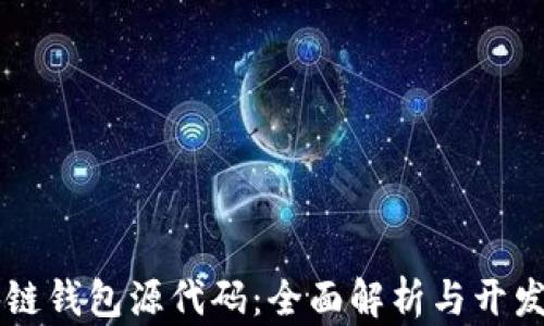 区块链钱包源代码:全面解析与开发指南