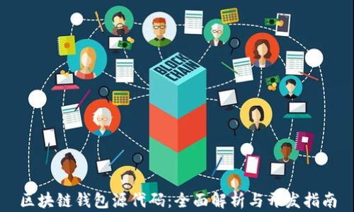 区块链钱包源代码:全面解析与开发指南