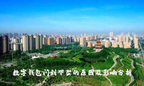 数字钱包闪到下架的原因及影响分析