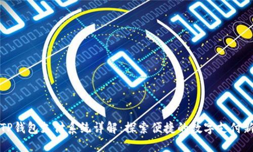 深圳TP钱包支付系统详解：探索便捷的数字支付新时代
