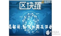 TokenPocket骗局解析:如何识别及保护自己的数字资