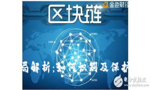 TokenPocket骗局解析：如何识别及保护自己的数字资产