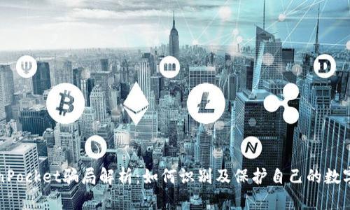 TokenPocket骗局解析：如何识别及保护自己的数字资产