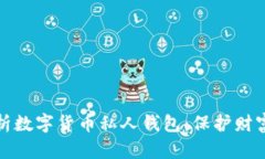 全面解析数字货币私人钱包:保护财富的钥匙