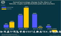 如何在TP钱包中将USDT兑换为TRX:详细指南