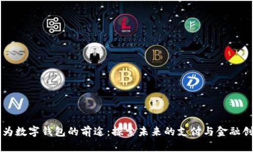 华为数字钱包的前途:探索未来的支付与金融创新