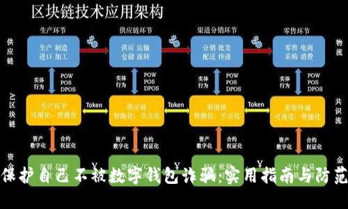如何保护自己不被数字钱包诈骗:实用指南与防范措施