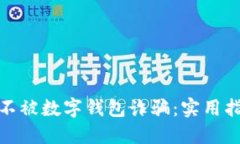 如何保护自己不被数字钱包诈骗:实用指南与防