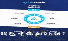 如何在TP钱包中添加OK链? 完整指南
