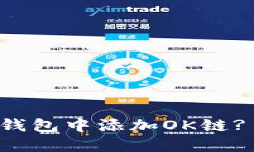 如何在TP钱包中添加OK链? 完整指南
