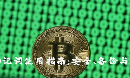 tp钱包助记词使用指南:安全、备份与恢复详解
